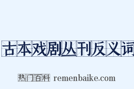 古本戏剧丛刊反义词是什么意思的图片
